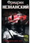 Фридрих Незнанский - У каждого свое зло