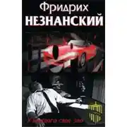 Постер книги У каждого свое зло
