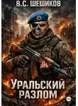 Валентин Шешиков - Уральский разлом