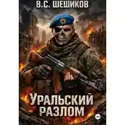 Постер книги Уральский разлом