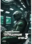 Андрей Панченко - Блуждающие огни 3
