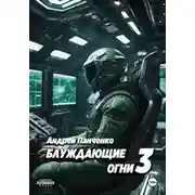 Постер книги Блуждающие огни 3