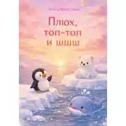 Постер книги Плюх, топ-топ и шшш