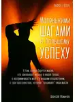Алексей Фомичев - Маленькими шагами к большому успеху. Выпуск 07. 2026