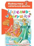 Валентин Берестов - Царевна-лягушка