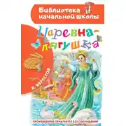 Постер книги Царевна-лягушка
