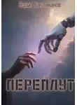 Борис Баклажанов - Переплут