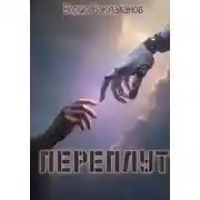 Постер книги Переплут