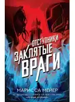 Марисса Мейер - Отступники. Заклятые враги
