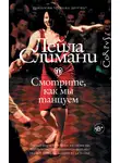 Лейла Слимани - Смотрите, как мы танцуем