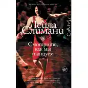Постер книги Смотрите, как мы танцуем