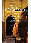 Лейла Слимани - Рождество под кипарисами