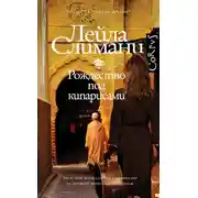 Постер книги Рождество под кипарисами