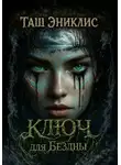 Таш Эниклис - Ключ для бездны