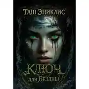 Постер книги Ключ для бездны
