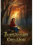 Таш Эниклис - Ты мой последний свет в окне