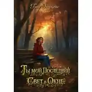 Постер книги Ты мой последний свет в окне