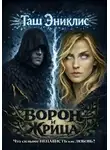 Таш Эниклис - Ворон и Жрица
