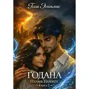 Постер книги Годана. Пламя Памяти