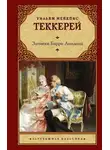 Уильям Теккерей - Записки Барри Линдона