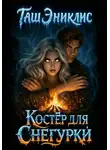 Таш Эниклис - Костер для Снегурки