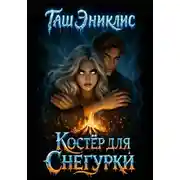 Постер книги Костер для Снегурки