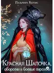 Пальмира Керлис - Красная Шапочка, оборотни и боевые пирожки