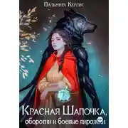 Постер книги Красная Шапочка, оборотни и боевые пирожки