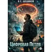 Постер книги Цифровая петля