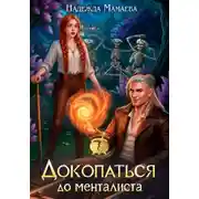 Постер книги Докопаться до менталиста