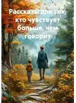 Ольга Попова - Рассказы для тех, кто чувствует больше, чем говорит