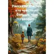 Постер книги Рассказы для тех, кто чувствует больше, чем говорит