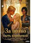 Таня Кель - За право быть королевой