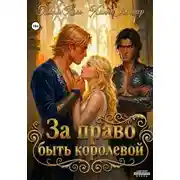 Постер книги За право быть королевой