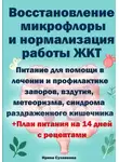 Ирина Суховеева - Восстановление микрофлоры и нормализация работы ЖКТ +План питания на 14 дней с рецептами