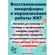 Постер книги Восстановление микрофлоры и нормализация работы ЖКТ +План питания на 14 дней с рецептами