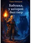 Павел Линицкий - Бабушка, у которой был тигр