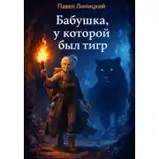 Постер книги Бабушка, у которой был тигр