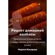 Постер книги Рецепт домашней колбасы