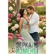 Постер книги Зеркало измены