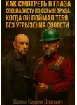 Кирилл Щепин - Как смотреть в глаза специалисту по охране труда,  когда он поймал тебя,  без угрызения совести