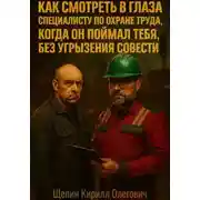 Постер книги Как смотреть в глаза специалисту по охране труда,  когда он поймал тебя,  без угрызения совести