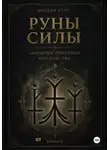 Богдан Стус - Руны силы закрытые практики колдовства от blekbody
