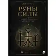 Постер книги Руны силы закрытые практики колдовства от blekbody