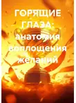 Игорь Шатров - ГОРЯЩИЕ ГЛАЗА: анатомия воплощения желаний
