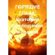 Постер книги ГОРЯЩИЕ ГЛАЗА: анатомия воплощения желаний