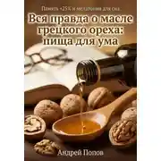 Постер книги Вся правда о масле грецкого ореха: пища для ума