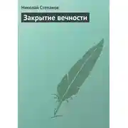 Постер книги Закрытие вечности