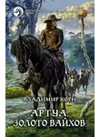 Владимир Корн - Артуа. Золото вайхов