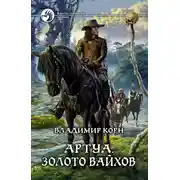 Постер книги Артуа. Золото вайхов